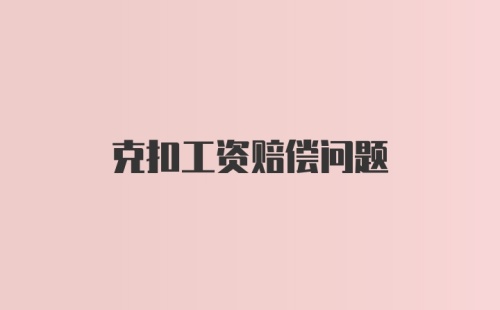 克扣工资赔偿问题