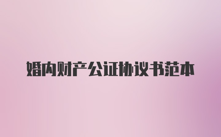 婚内财产公证协议书范本