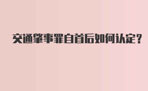 交通肇事罪自首后如何认定？