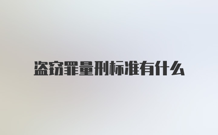 盗窃罪量刑标准有什么