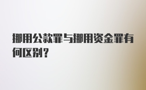 挪用公款罪与挪用资金罪有何区别？