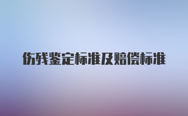 伤残鉴定标准及赔偿标准