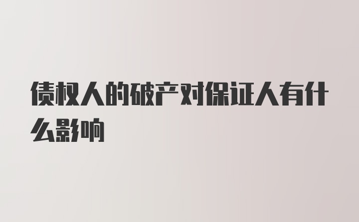 债权人的破产对保证人有什么影响