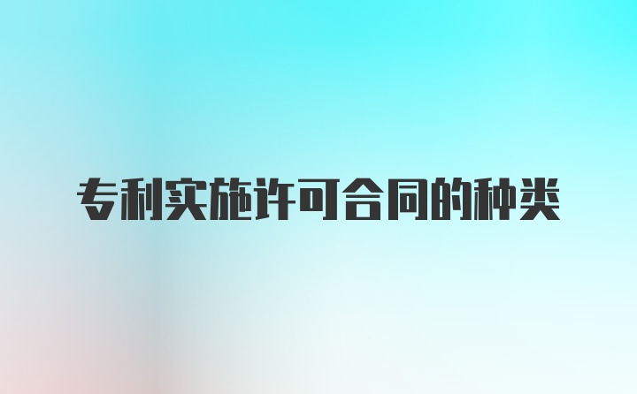 专利实施许可合同的种类