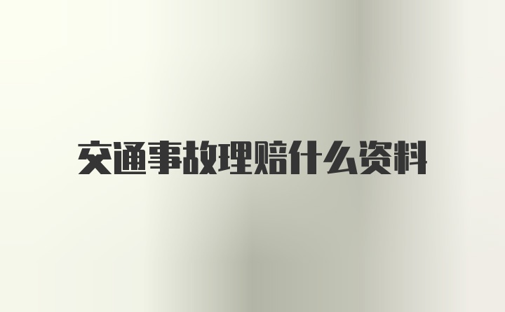 交通事故理赔什么资料