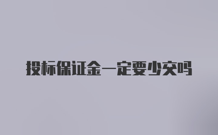 投标保证金一定要少交吗