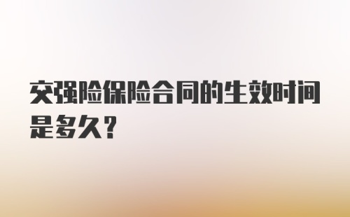 交强险保险合同的生效时间是多久？