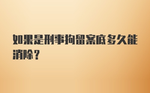 如果是刑事拘留案底多久能消除？