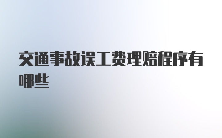 交通事故误工费理赔程序有哪些