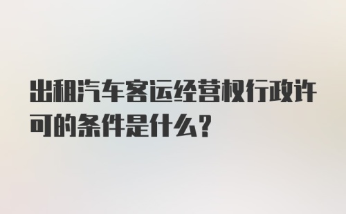 出租汽车客运经营权行政许可的条件是什么？