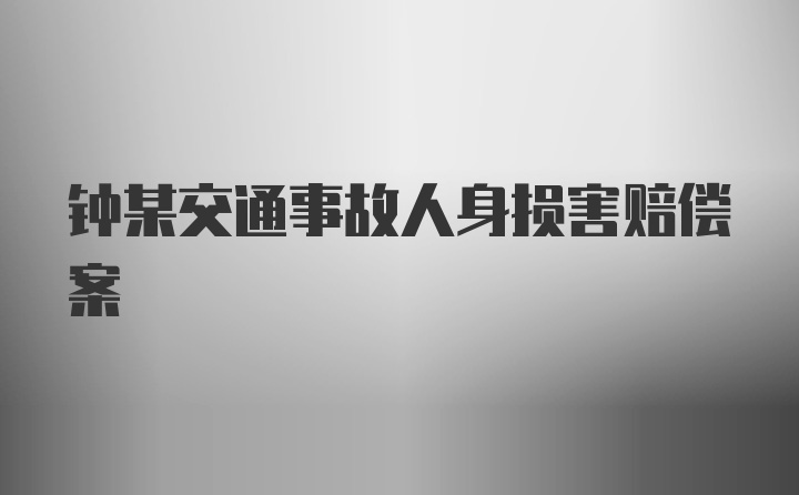 钟某交通事故人身损害赔偿案