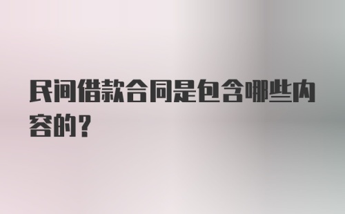 民间借款合同是包含哪些内容的？