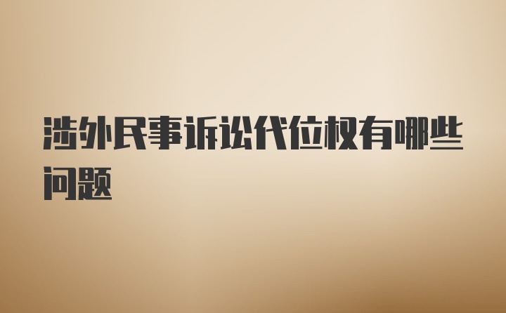 涉外民事诉讼代位权有哪些问题