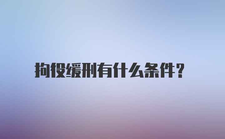 拘役缓刑有什么条件？