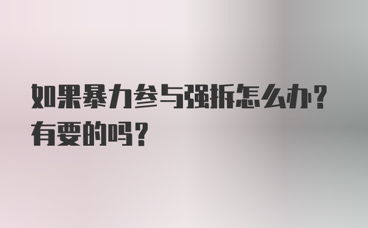 如果暴力参与强拆怎么办？有要的吗？