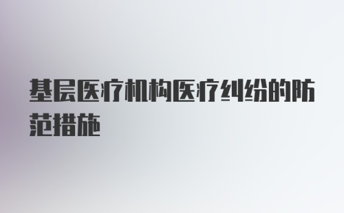 基层医疗机构医疗纠纷的防范措施