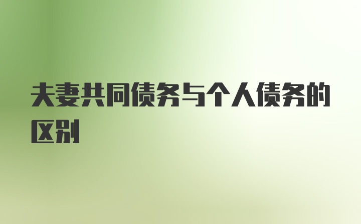 夫妻共同债务与个人债务的区别