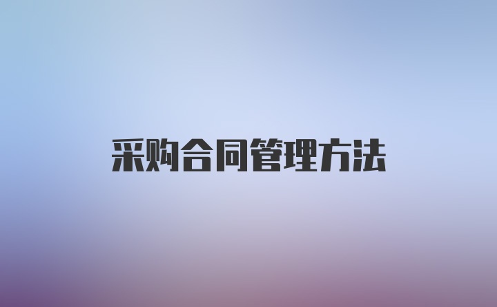 采购合同管理方法