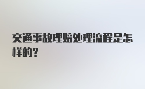 交通事故理赔处理流程是怎样的？