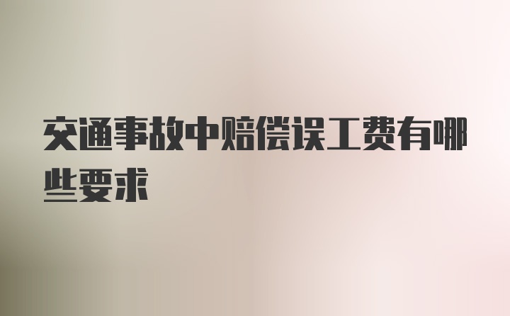 交通事故中赔偿误工费有哪些要求