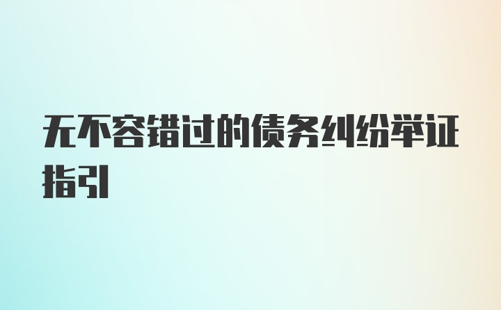 无不容错过的债务纠纷举证指引