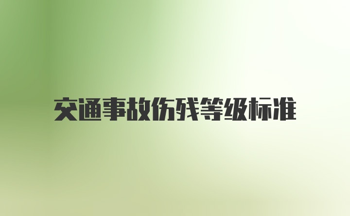 交通事故伤残等级标准