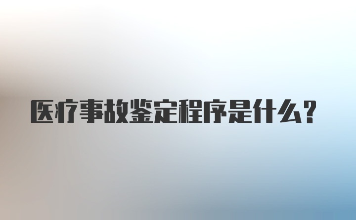 医疗事故鉴定程序是什么？