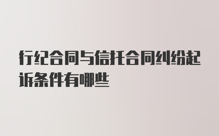 行纪合同与信托合同纠纷起诉条件有哪些