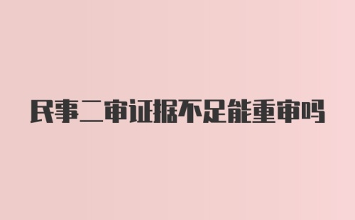 民事二审证据不足能重审吗