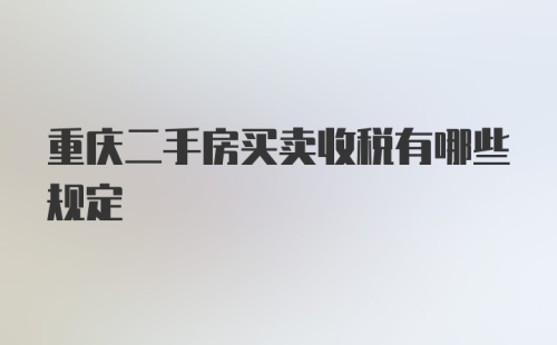 重庆二手房买卖收税有哪些规定