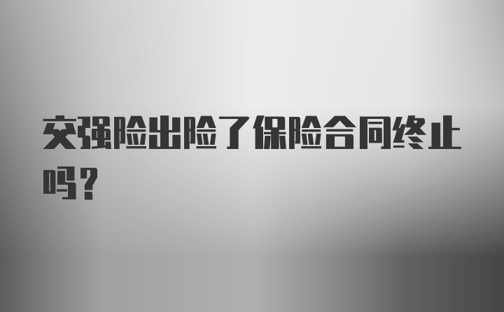 交强险出险了保险合同终止吗？