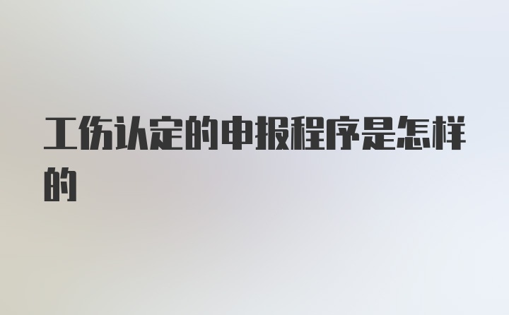 工伤认定的申报程序是怎样的