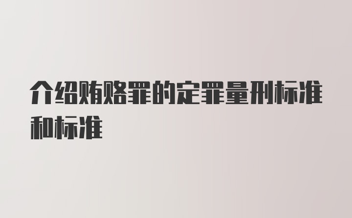 介绍贿赂罪的定罪量刑标准和标准