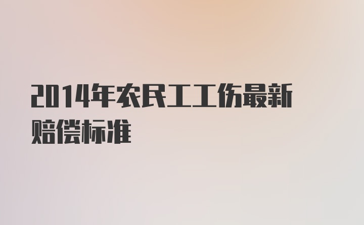 2014年农民工工伤最新赔偿标准