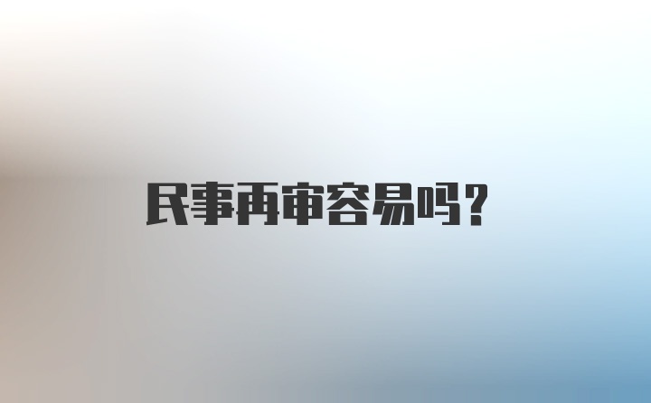 民事再审容易吗？