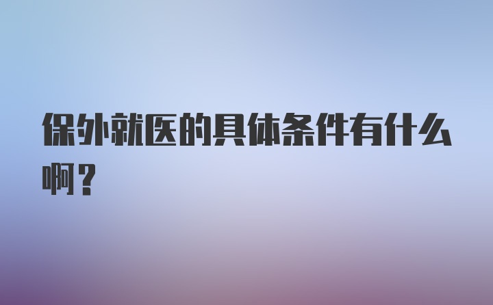 保外就医的具体条件有什么啊？