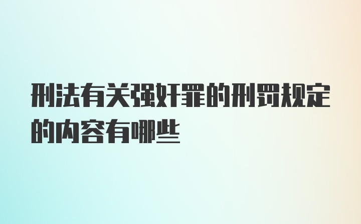 刑法有关强奸罪的刑罚规定的内容有哪些