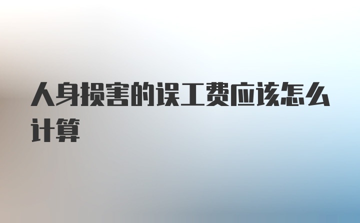 人身损害的误工费应该怎么计算