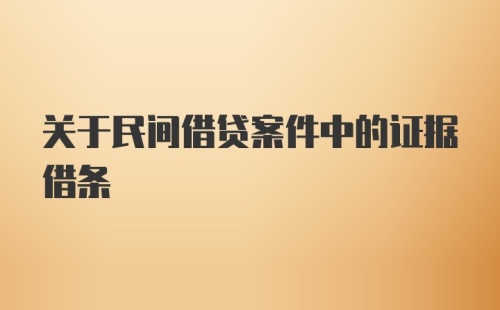 关于民间借贷案件中的证据借条