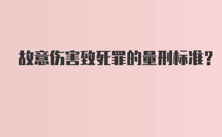 故意伤害致死罪的量刑标准？