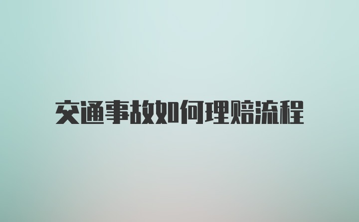 交通事故如何理赔流程