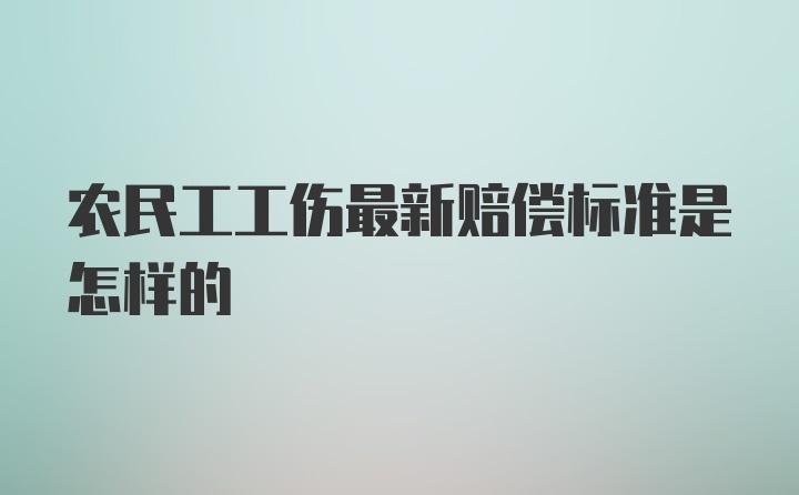 农民工工伤最新赔偿标准是怎样的