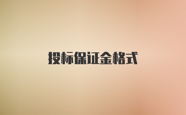 投标保证金格式