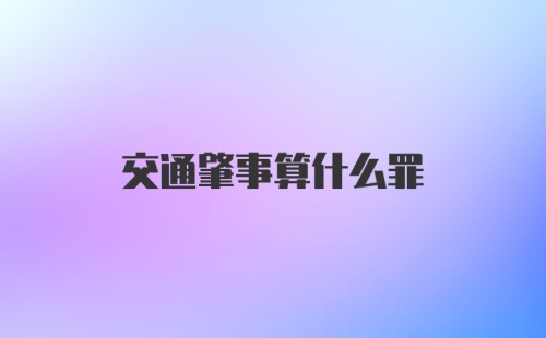 交通肇事算什么罪