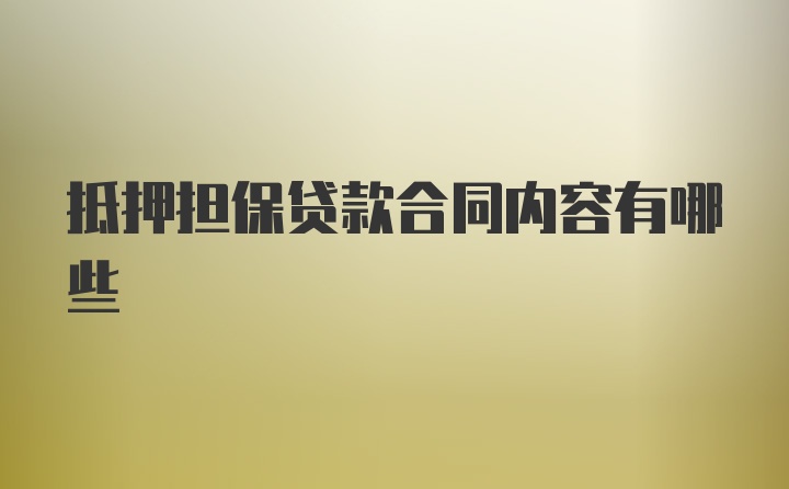 抵押担保贷款合同内容有哪些