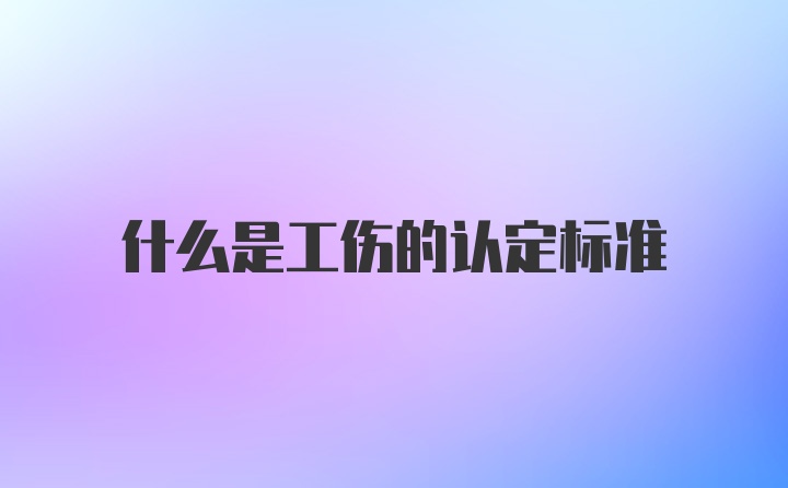 什么是工伤的认定标准