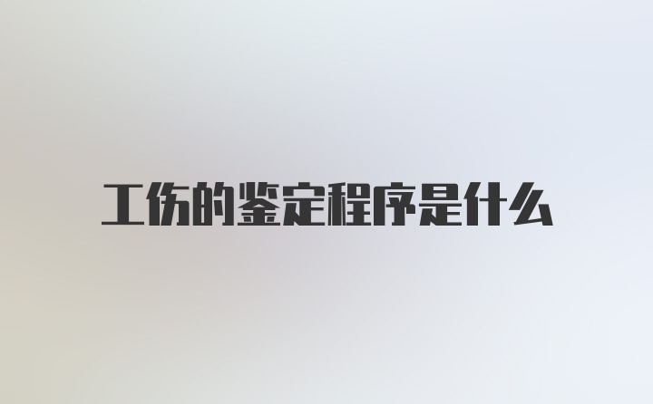 工伤的鉴定程序是什么