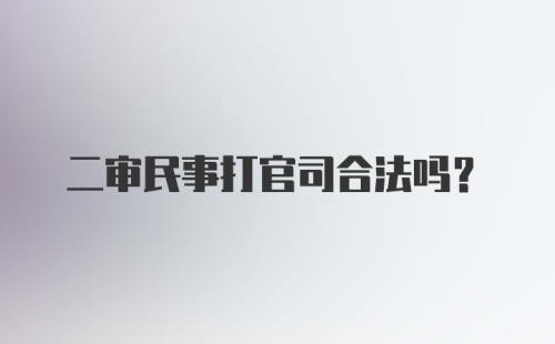 二审民事打官司合法吗？