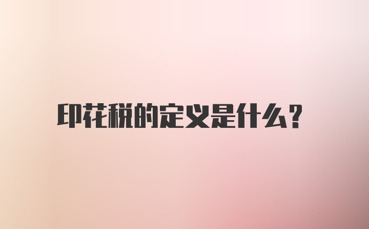 印花税的定义是什么?