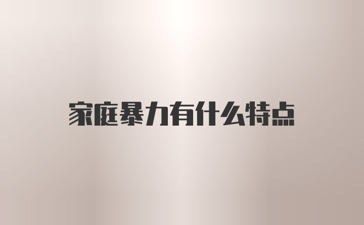 家庭暴力有什么特点